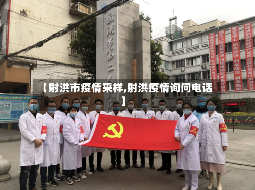 【射洪市疫情采样,射洪疫情询问电话】-第2张图片