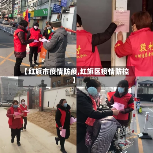 【红旗市疫情防疫,红旗区疫情防控】-第3张图片