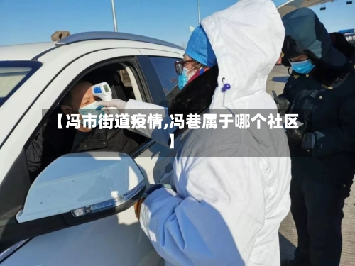 【冯市街道疫情,冯巷属于哪个社区】-第3张图片