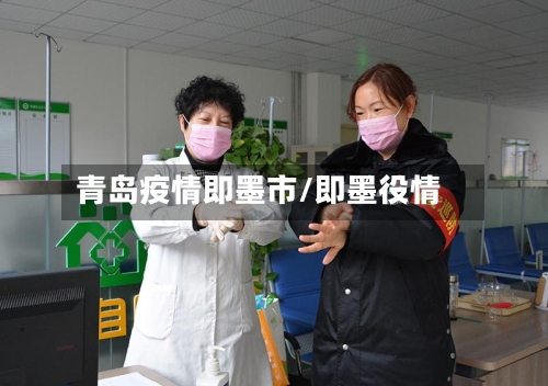 青岛疫情即墨市/即墨役情-第3张图片