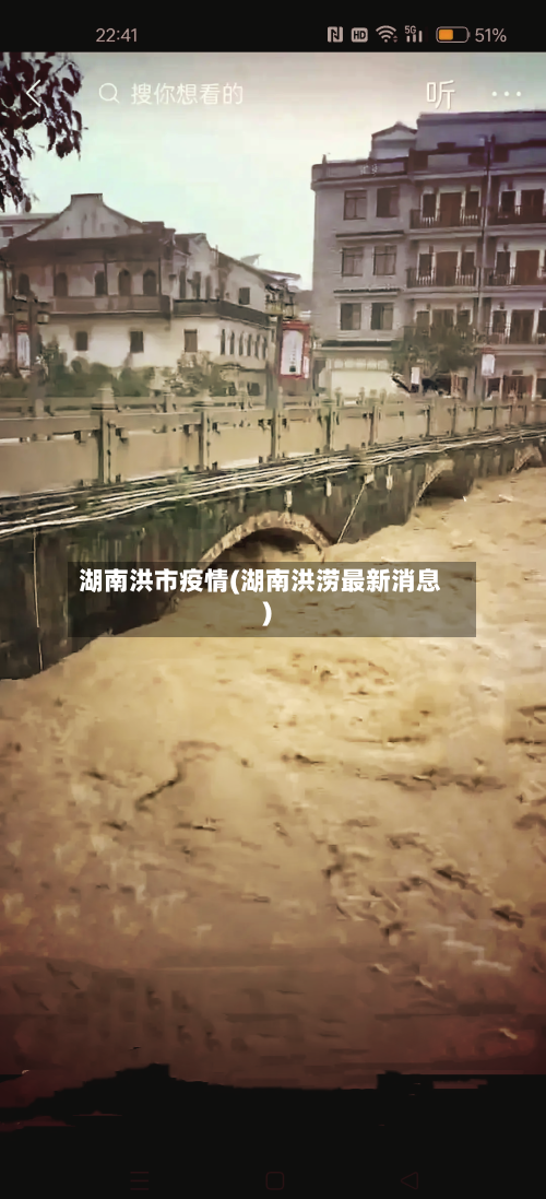 湖南洪市疫情(湖南洪涝最新消息)-第3张图片