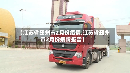 【江苏省邳州市2月份疫情,江苏省邳州市2月份疫情报告】-第2张图片