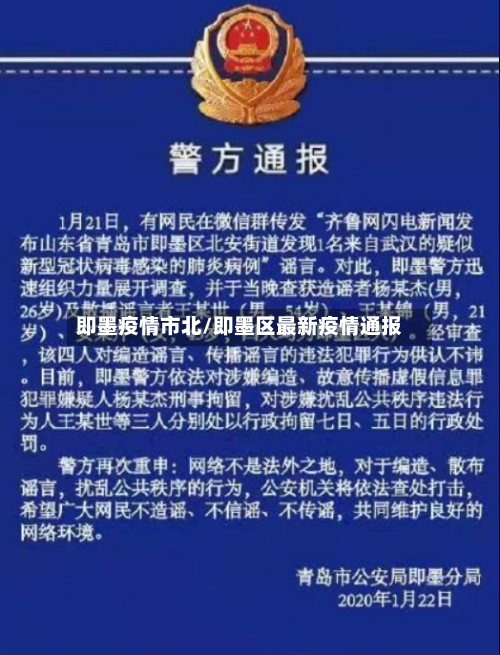 即墨疫情市北/即墨区最新疫情通报-第2张图片