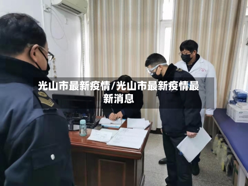 光山市最新疫情/光山市最新疫情最新消息-第3张图片