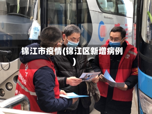 锦江市疫情(锦江区新增病例)-第1张图片