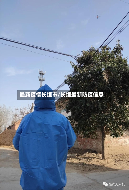 最新疫情长垣市/长垣最新防疫信息-第3张图片