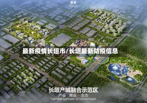 最新疫情长垣市/长垣最新防疫信息-第2张图片