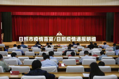 日照市疫情喜宴/日照疫情通报明细-第1张图片