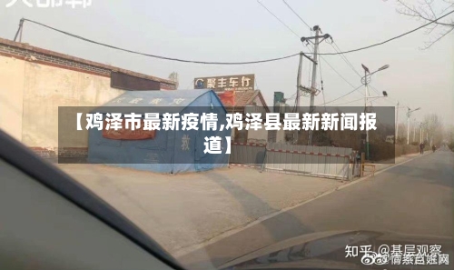 【鸡泽市最新疫情,鸡泽县最新新闻报道】-第2张图片