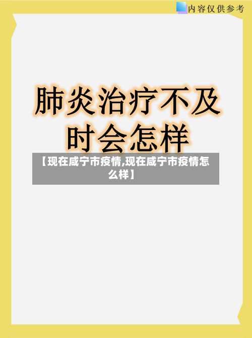 【现在咸宁市疫情,现在咸宁市疫情怎么样】-第2张图片