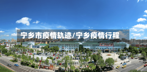 宁乡市疫情轨迹/宁乡疫情行程-第1张图片