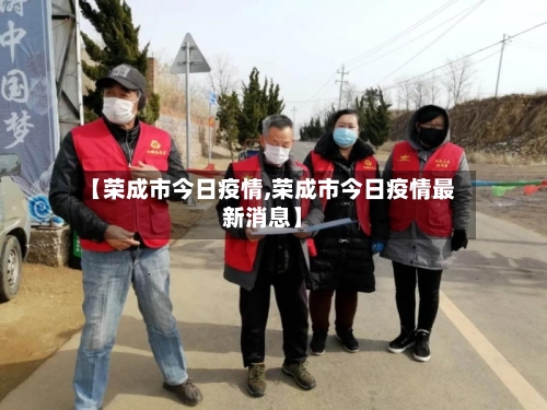 【荣成市今日疫情,荣成市今日疫情最新消息】-第1张图片