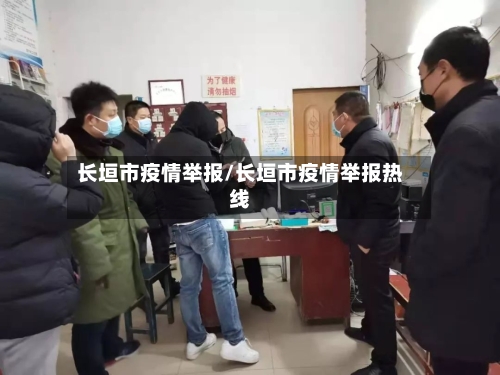 长垣市疫情举报/长垣市疫情举报热线-第2张图片
