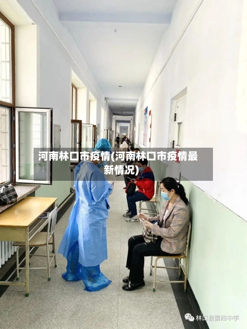 河南林口市疫情(河南林口市疫情最新情况)-第2张图片