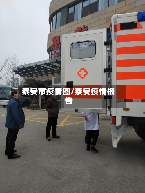 泰安市疫情图/泰安疫情报告-第1张图片