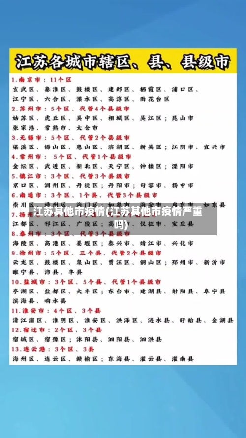 江苏其他市疫情(江苏其他市疫情严重吗)-第3张图片