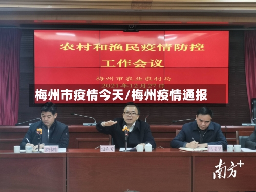 梅州市疫情今天/梅州疫情通报-第3张图片