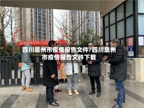 四川崇州市疫情报告文件/四川崇州市疫情报告文件下载-第1张图片