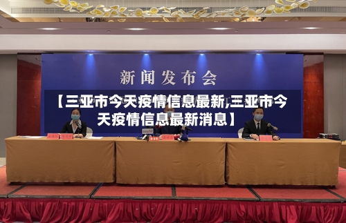 【三亚市今天疫情信息最新,三亚市今天疫情信息最新消息】-第3张图片