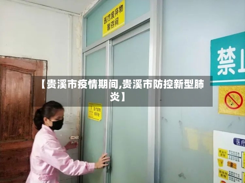 【贵溪市疫情期间,贵溪市防控新型肺炎】-第1张图片