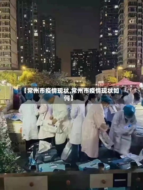 【常州市疫情现状,常州市疫情现状如何】-第3张图片