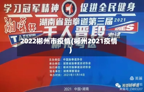 2022郴州市疫情(郴州2021疫情)-第2张图片