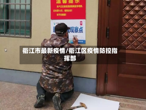 衢江市最新疫情/衢江区疫情防控指挥部-第1张图片