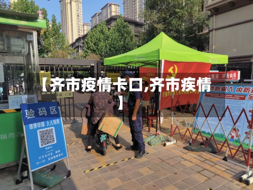 【齐市疫情卡口,齐市疾情】-第2张图片