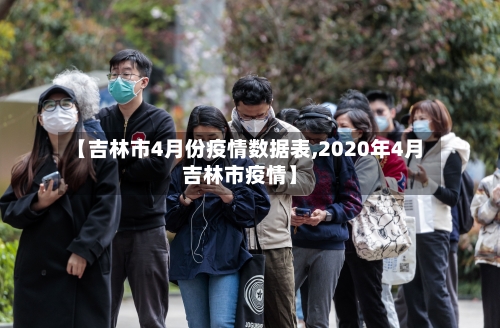 【吉林市4月份疫情数据表,2020年4月吉林市疫情】-第1张图片