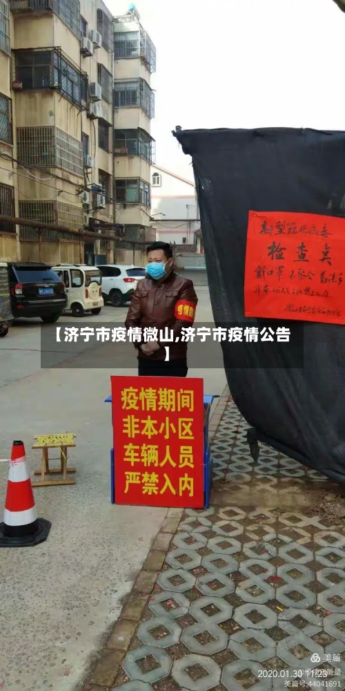 【济宁市疫情微山,济宁市疫情公告】-第2张图片