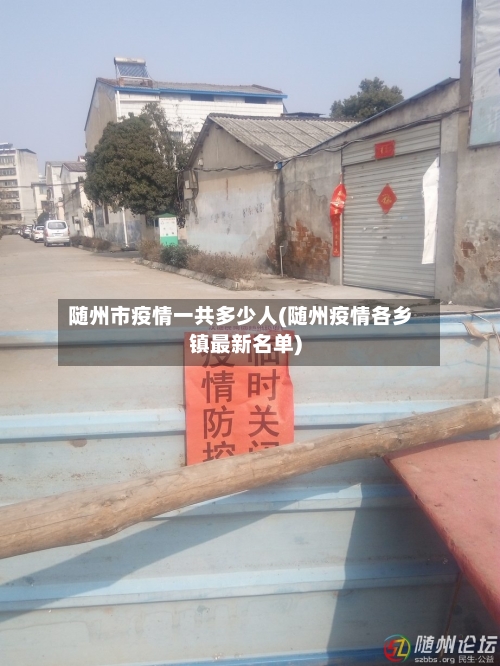 随州市疫情一共多少人(随州疫情各乡镇最新名单)-第3张图片