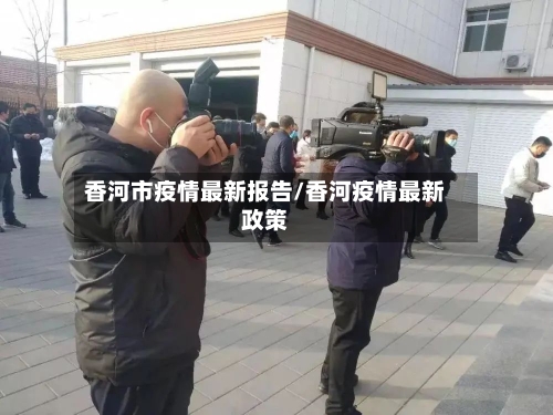 香河市疫情最新报告/香河疫情最新政策-第2张图片