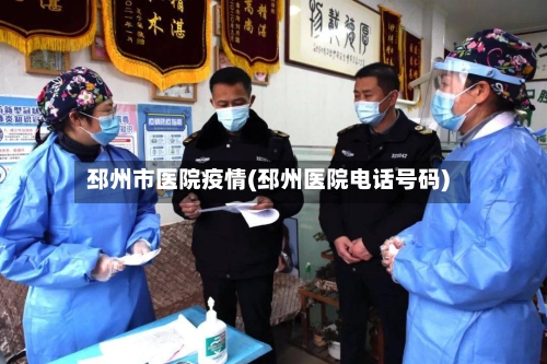 邳州市医院疫情(邳州医院电话号码)-第3张图片