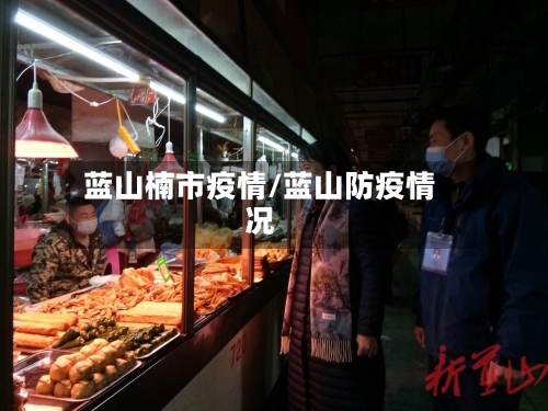 蓝山楠市疫情/蓝山防疫情况-第2张图片