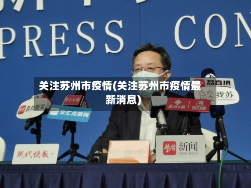 关注苏州市疫情(关注苏州市疫情最新消息)-第1张图片