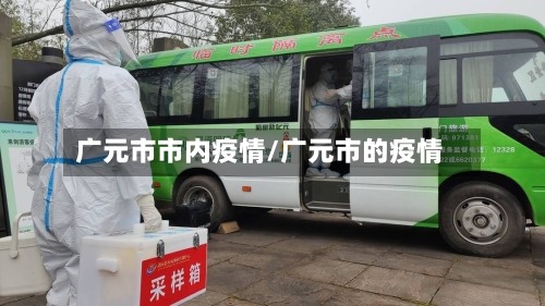 广元市市内疫情/广元市的疫情-第1张图片