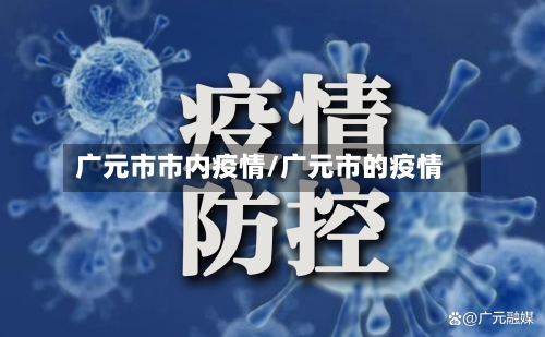 广元市市内疫情/广元市的疫情-第3张图片