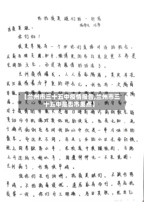 【兰州市三十五中疫情报告,兰州市三十五中是否市重点】-第2张图片