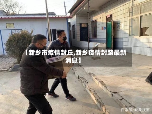 【新乡市疫情封丘,新乡疫情封路最新消息】-第3张图片