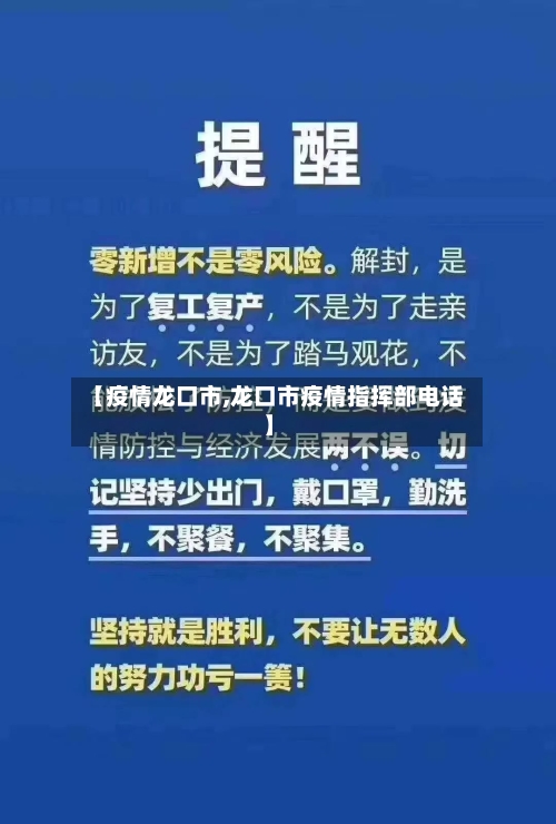 【疫情龙口市,龙口市疫情指挥部电话】-第3张图片