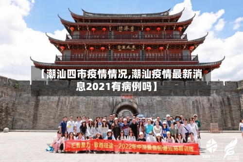【潮汕四市疫情情况,潮汕疫情最新消息2021有病例吗】-第1张图片