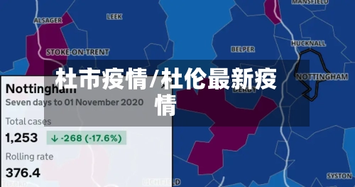 杜市疫情/杜伦最新疫情-第2张图片