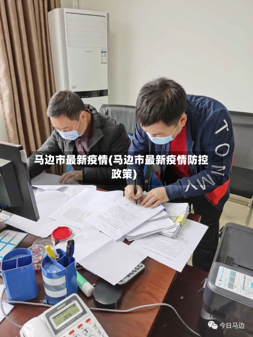 马边市最新疫情(马边市最新疫情防控政策)-第1张图片