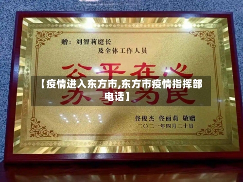 【疫情进入东方市,东方市疫情指挥部电话】-第1张图片