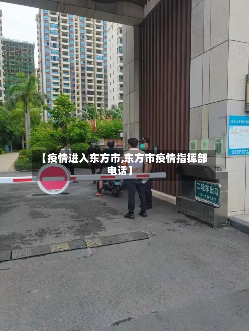 【疫情进入东方市,东方市疫情指挥部电话】-第2张图片
