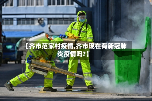 【齐市范家村疫情,齐市现在有新冠肺炎疫情吗?】-第1张图片