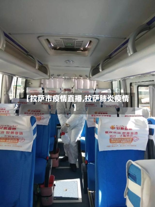 【拉萨市疫情直播,拉萨肺炎疫情】-第1张图片