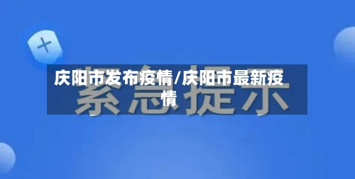 庆阳市发布疫情/庆阳市最新疫情-第1张图片