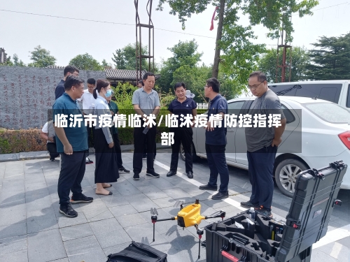 临沂市疫情临沭/临沭疫情防控指挥部-第1张图片