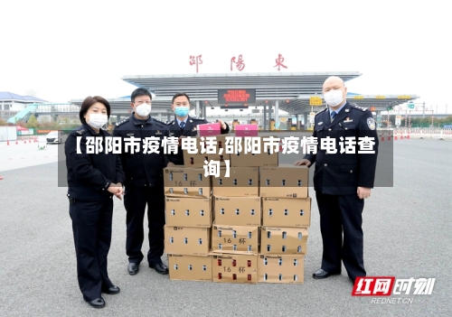 【邵阳市疫情电话,邵阳市疫情电话查询】-第1张图片